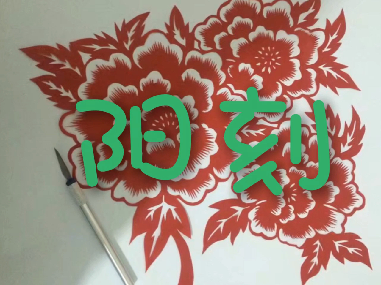 阳刻的剪纸技法