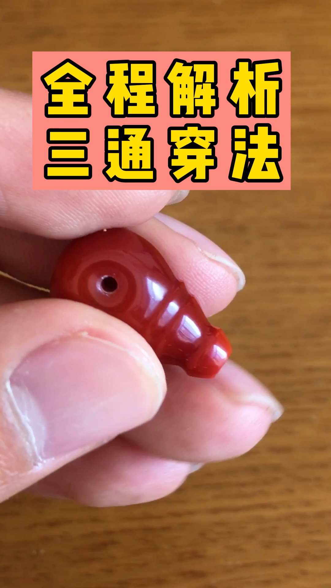 一看就会:三通的穿法